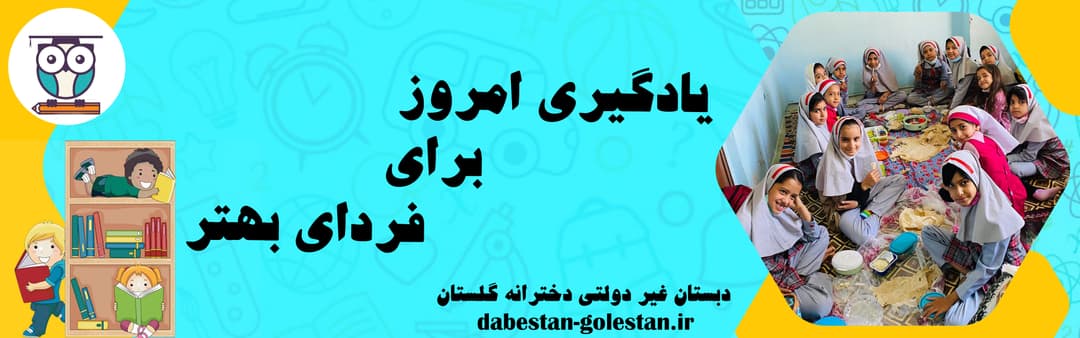 دبستان غیر دولتی دخترانه گلستان 