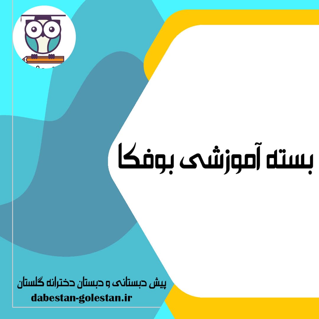 معرفی بسته آموزشی بوفکا