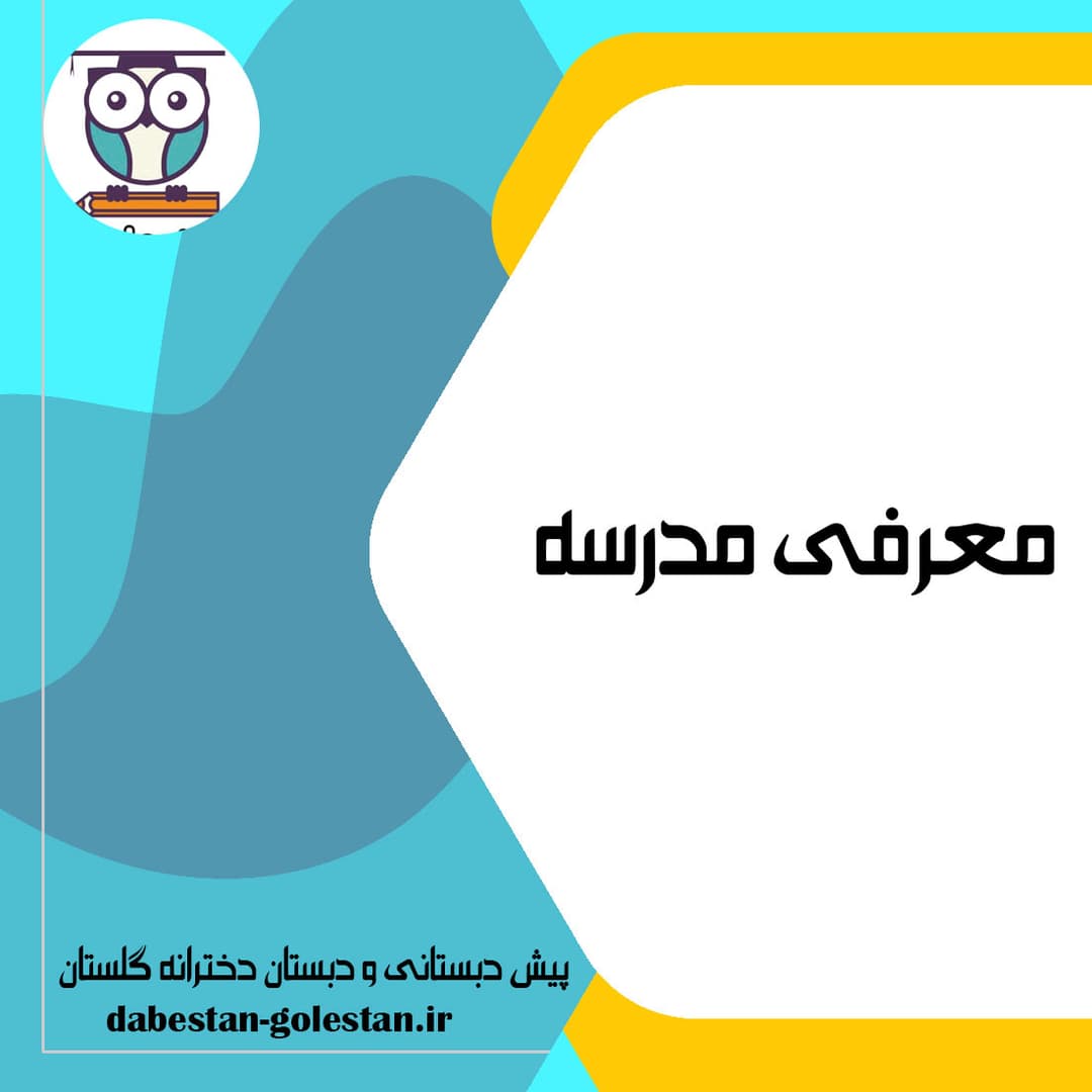 معرفی مدرسه 